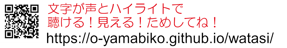 画像、説明。QRコード。「文字が声とハイライトで聞ける！見える！ためしてね！」という文と、URLが添えられています。画像終わり